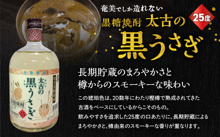 奄美 でしか造れない 黒糖 焼酎 太古 の 黒うさぎ 25度 720ml （ 箱入 ） A185-003 黒糖焼酎 お酒 アルコール 本格焼酎 ロック 水割り スモーキー まろやか 長期貯蔵 美味しい