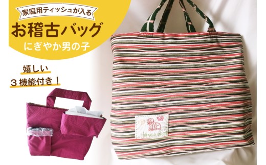 バッグ おんぶだんご虫のお稽古バッグ 色柄おまかせ にぎやか 男の子 1個 [おんぶだんご虫のお稽古バッグ 愛知県 岡崎市 ok23bzw400000] バック スクールバック トートバック 手提げ 手さげ 手提げ袋 学校