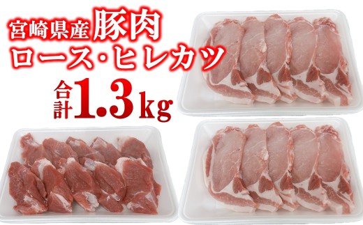 宮崎県産豚肉 ロース・ヒレカツセット 合計20枚＜1.3-37＞とんかつ トンカツ トンテキ ポークステーキ　　