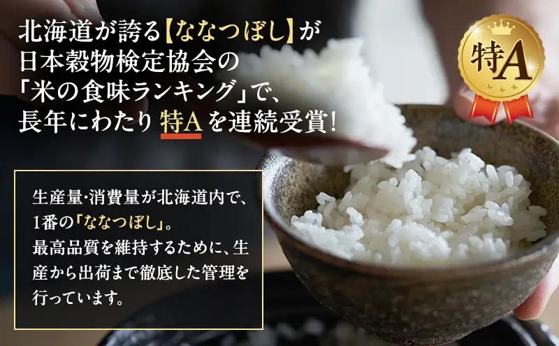 ななつぼし 北海道産   精米 ななつぼし【15kg】【隔月3回定期便】