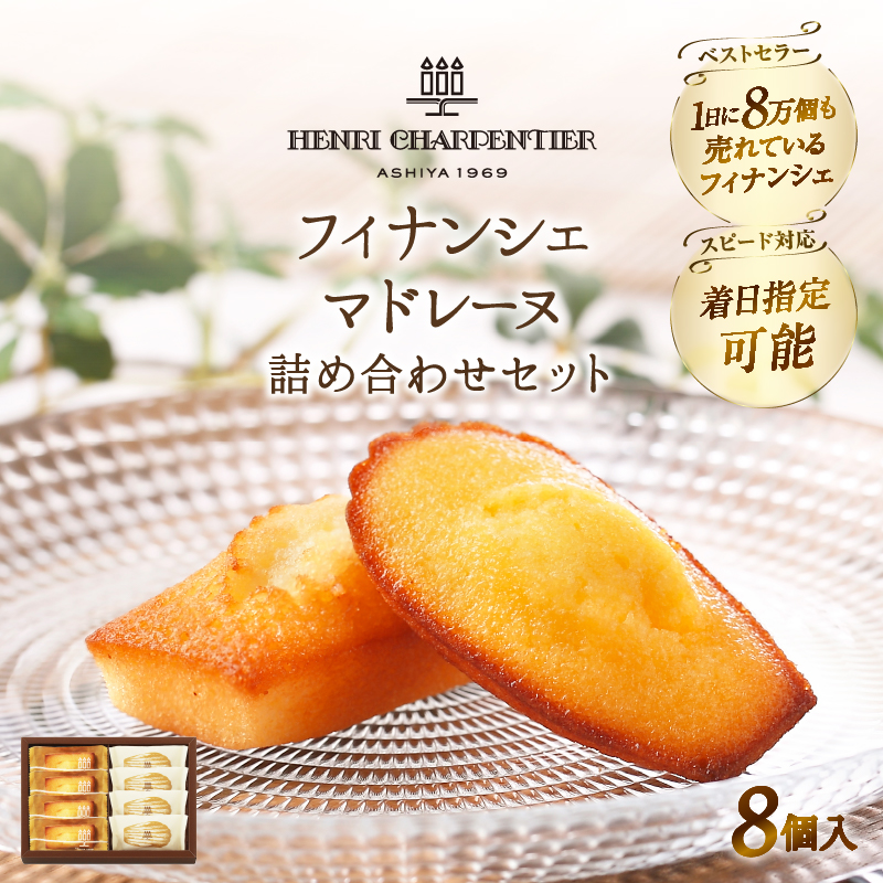 【着日指定できます!!】アンリ・シャルパンティエ『フィナンシェ・マドレーヌ詰め合わせ(8個入り)』_H0030-002