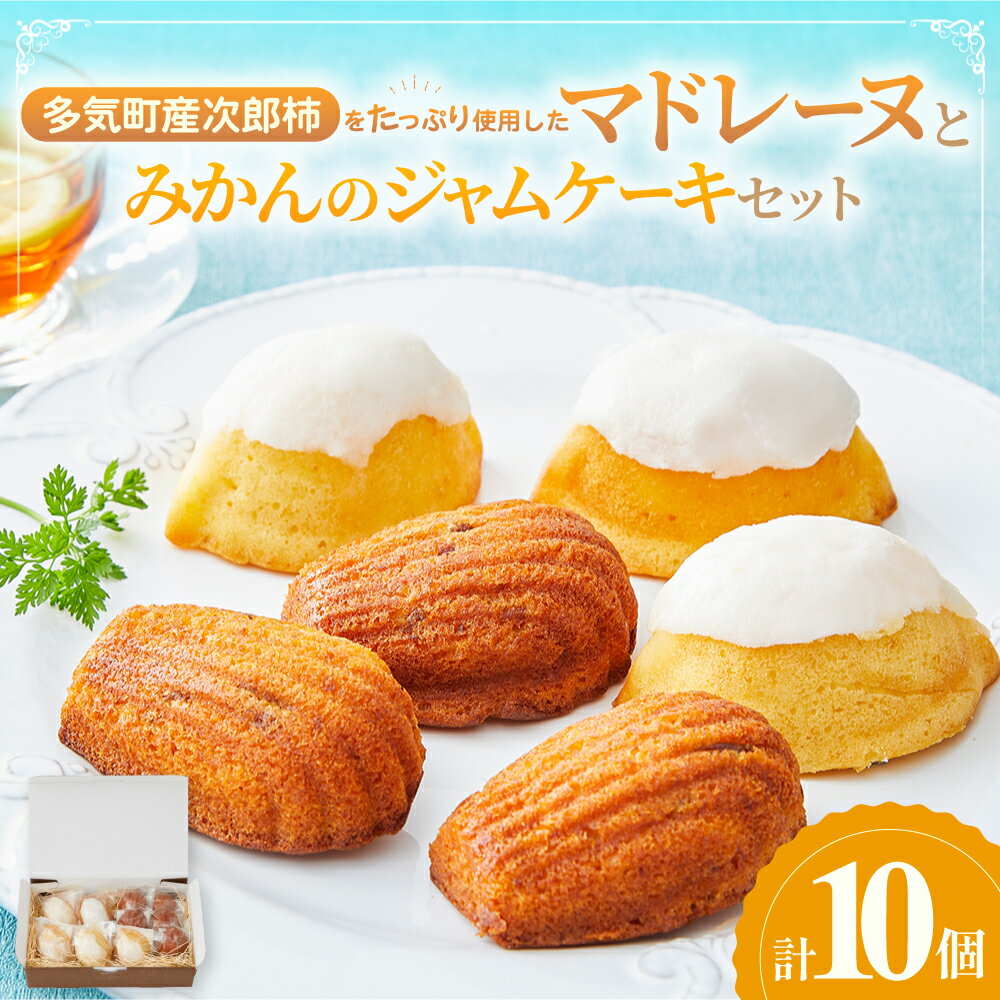 【ふるさと納税】多気町産柿のマドレーヌとみかんのジャムケーキ 計10個 各5個 洋菓子 焼菓子 お菓子 スイーツ マドレーヌ レモンケーキ みかん ミカン 柑橘 柿 フルーツケーキ 三重県 多気町 gf-11