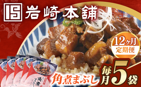 【12回定期便】【簡易包装】角煮まぶし5袋 長与町/岩崎本舗[EAB116] 角煮 岩崎本舗 定期 定期便