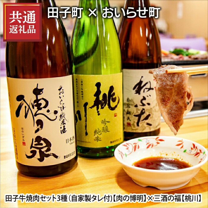 【ふるさと納税】【田子町×おいらせ町 共通返礼品】田子牛焼肉セット2種（自家製タレ付)【肉の博明】×三酒の福(日本酒720ml×3種セット)【桃川】