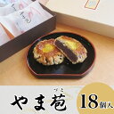 【ふるさと納税】和菓子『やま苞（づと）』18個入り