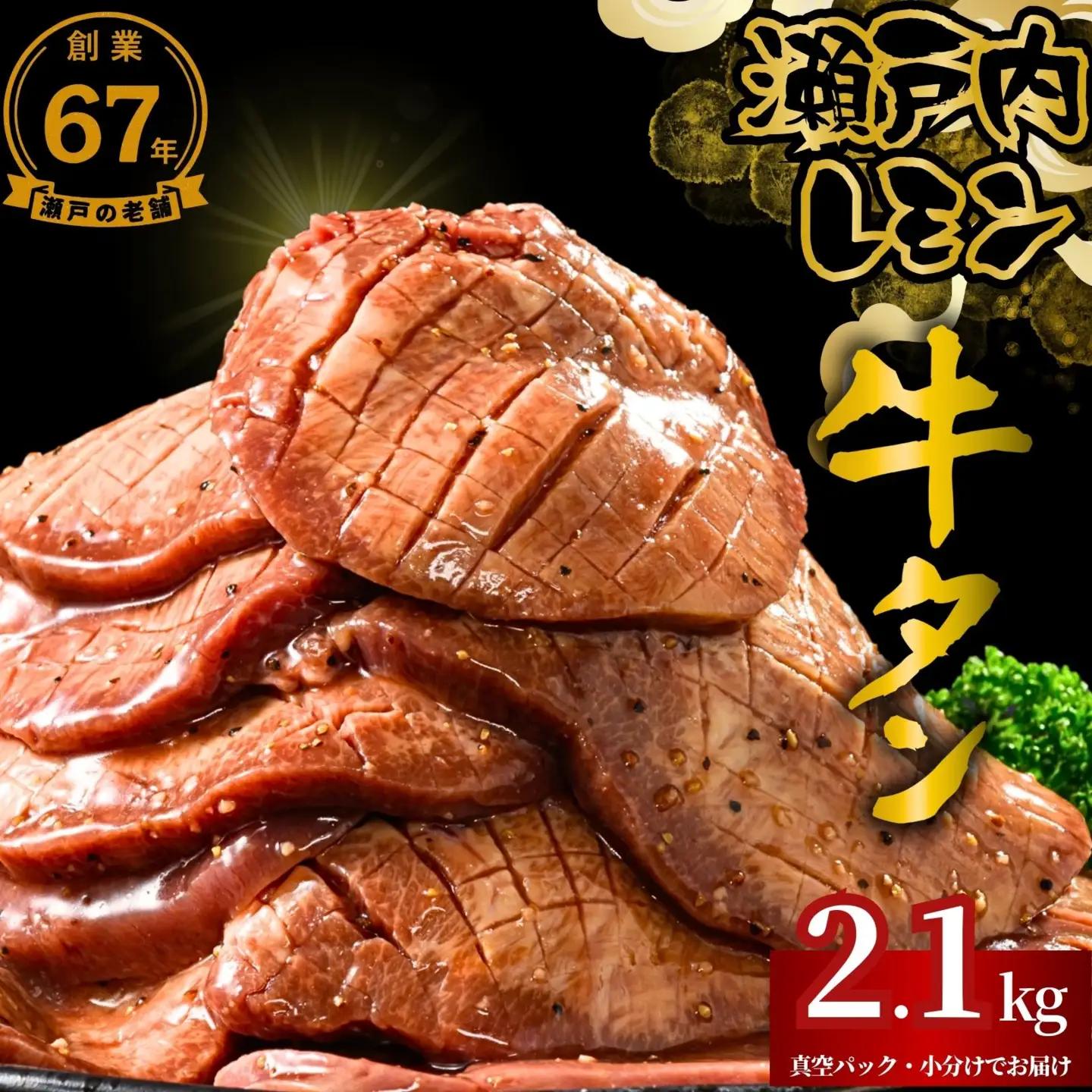 【瀬戸内レモン使用】厚切り 牛タン 2.1kg (300g×7) 瀬戸内レモン特製塩だれ 尾野精肉店の牛タン【瀬戸内レモン 数量限定 サイズ不揃い 訳あり 真空パック 小分け 冷凍 牛肉 牛タン 広島県 竹原市】