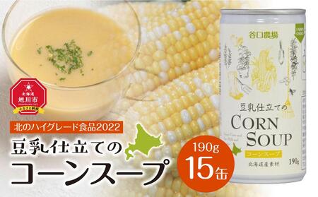 豆乳仕立てのコーンスープ　15缶ギフト | コーンスープ  コーンスープ  コーンスープ  コーンスープ  コーンスープ  _01616