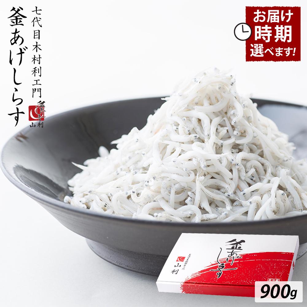 【ふるさと納税】七代目 山利 釜あげしらす 900g 紙箱入り 春しらす 秋しらす 冬しらす 【受付時期選択可】 | 魚 お魚 さかな 食品 人気 おすすめ 送料無料