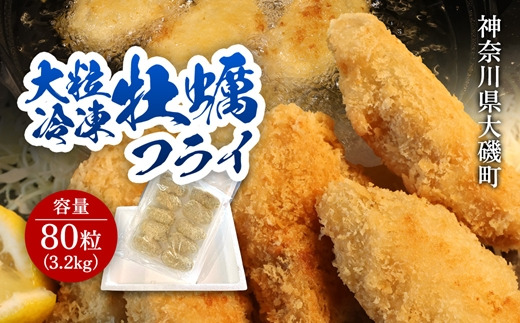 159-2020-26-04　大粒カキフライ 80粒 【冷凍 牡蠣 かき 大粒 冷凍カキフライ 魚介類 海鮮 惣菜 おかず ギフト 簡単調理 冷凍配送 送料無料 神奈川県 大磯町】