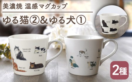 【美濃焼】 温度で変化する器 温感 ネコ イヌ マグカップ （2個） 『ゆる猫 ?A』 『ゆる犬 ?@』 【丸モ高木陶器】 [TBA092]