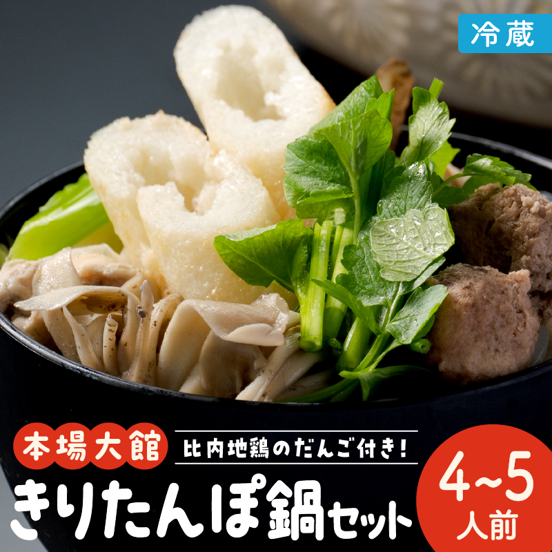 きりたんぽ鍋セット(4～5人前)【(株)カネショウササキ】