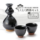 【ふるさと納税】伝統工芸「新庄東山焼」油滴紋様・とくとく酒器セット 酒器 工芸品 東山焼 贈り物 ギフト プレゼント セット 山形県 新庄市 F3S-0861