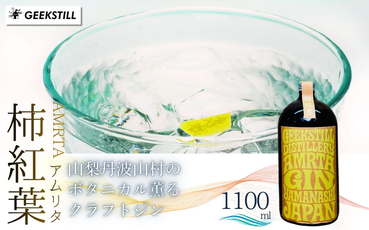 【数量限定】GEEKSTILL クラフトジン 柿紅葉 丹波山産ボタニカル 1100ml × 1本 GIN ジン クラフトジン 国産 ボタニカル お酒 蒸留酒 宅飲み 家飲み 晩酌 ギフト プレゼント 贈り物 父の日 送料無料 ふるさと納税【tab0226-1100】