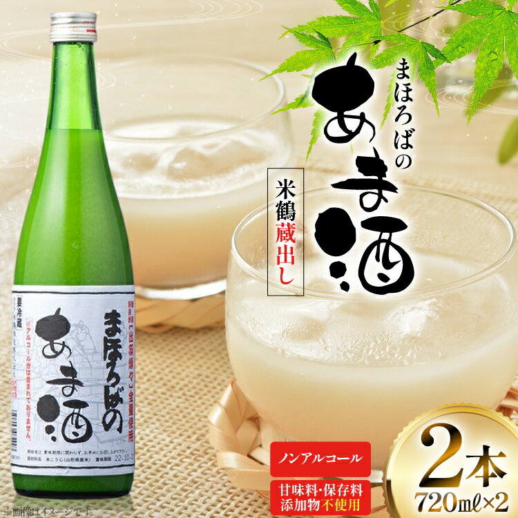【ふるさと納税】甘酒 米鶴 蔵出し甘酒 ノンアルコール 720ml 2本 [tk06ayt180072 山形県 高畠町 小田部商店] あまざけ