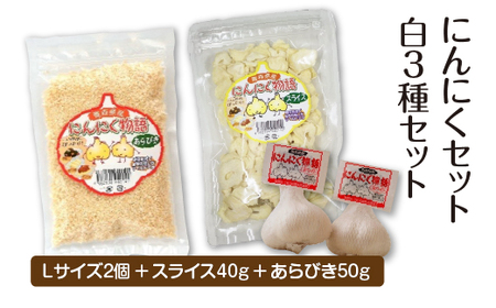 にんにくセット白3種セット　【02402-0490】