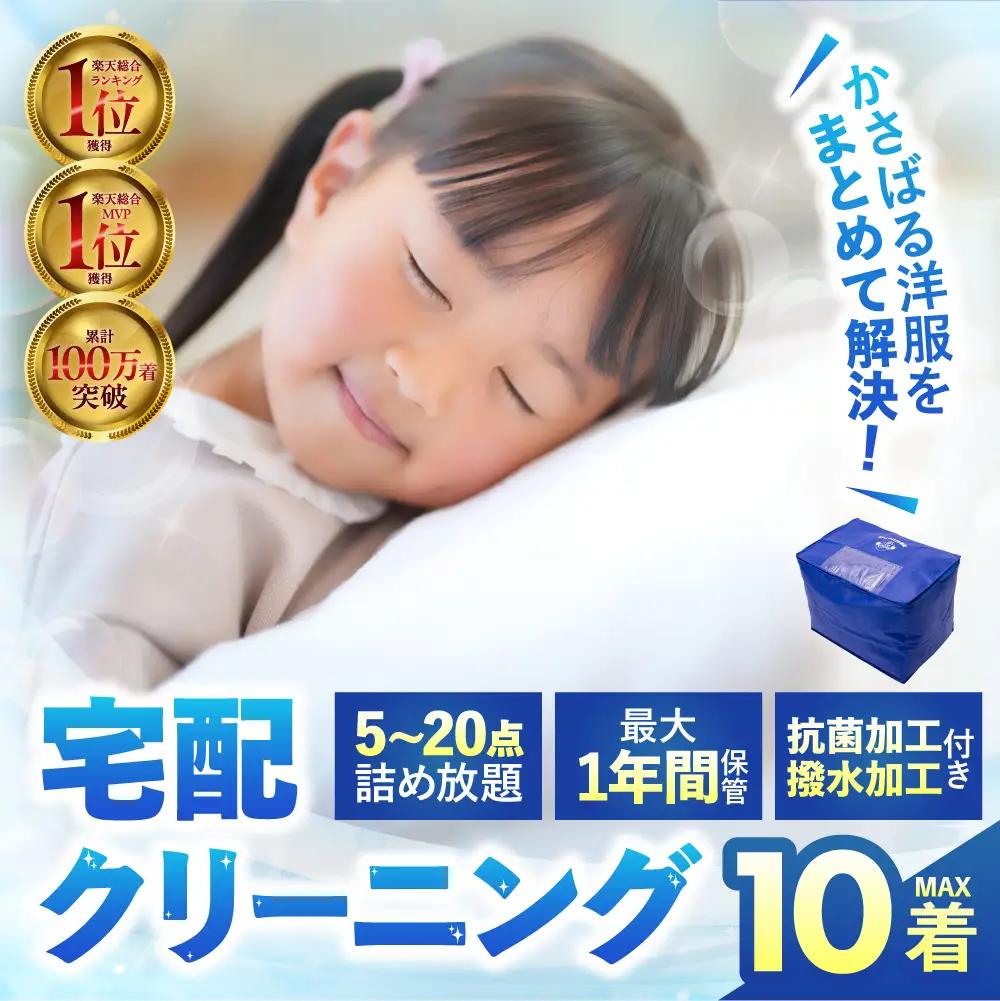 【撥水加工！最大1年間保管付！】衣類 クリーニング 10点｜クリーニング