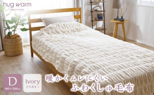 ハグウォーム 掛け毛布　D（ダブル）　アイボリー