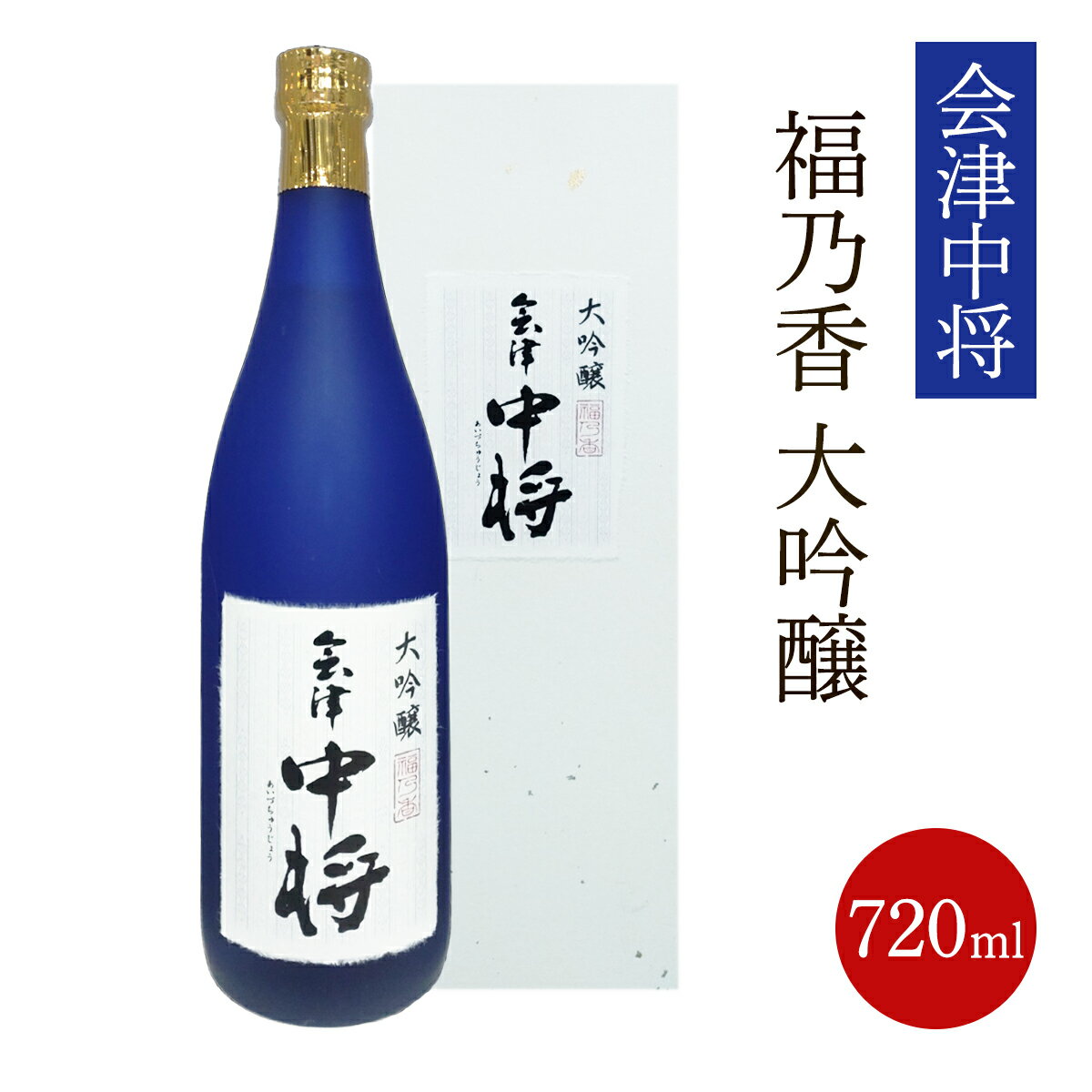 【ふるさと納税】会津中将 福乃香 大吟醸 1本｜会津若松 酒蔵 地酒 日本酒 銘酒 お酒 酒 [0934]