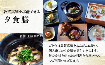 【ニューサンピア敦賀】敦賀真鯛尽くしプラン 1泊朝夕食付ペア宿泊券[048-a002] 