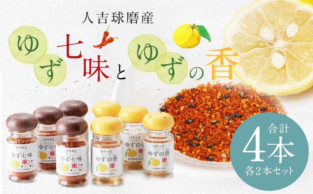 
            風味最香！人吉球磨産の『ゆず七味』25gと『ゆずの香』25g×各2本セット【計4本】 柚子 ユズ ゆず 調味料 唐辛子 七味 粉末 粉 熊本県 人吉市 常温
          