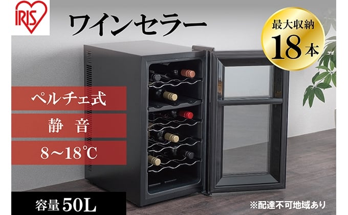 
ワインセラー 小型 ペルチェ式 家庭用 18本収納 50L　IWC-P182A-B ブラック ワイン 酒 日本酒 アイリスオーヤマ
