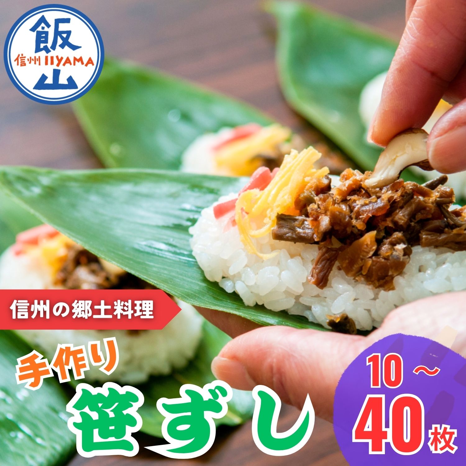 【ふるさと納税】郷土食 ＼ 笹ずし／選べる枚数10枚 / 20枚 / 30枚 / 40枚 【長野県 飯山市 おいしい 笹ずし ささずし クマ笹 贈答品 お返し お礼 御礼 贈答用 贈答品 ゼンマイ くるみ 卵 錦糸卵 素朴 ご飯 】