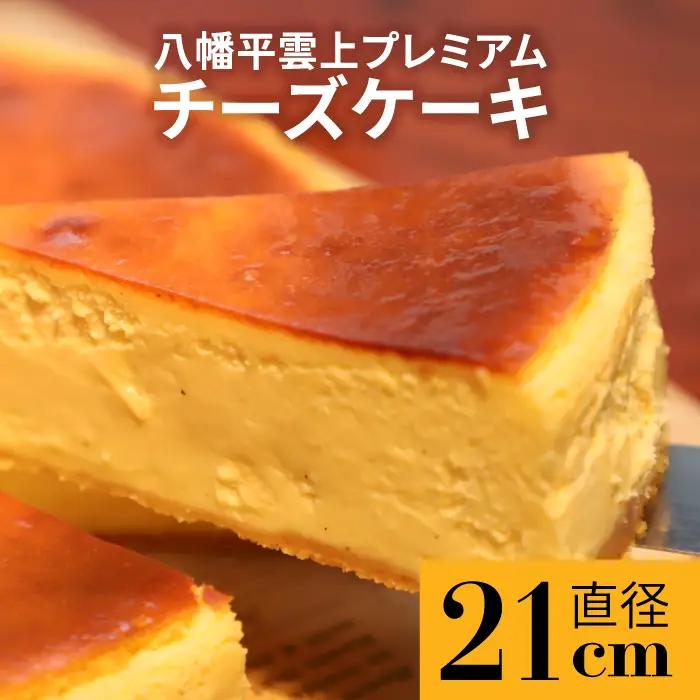 【レストラン ランプ】 八幡平雲上プレミアムチーズケーキ  7号  (直径21㎝） ／ デザート ケーキ スイーツ ベイクドチーズケーキ チーズケーキ 誕生日 プレゼント 手土産 ギフト 贈り物 クリスマス バレンタイン ちーずけーき お菓子 洋菓子