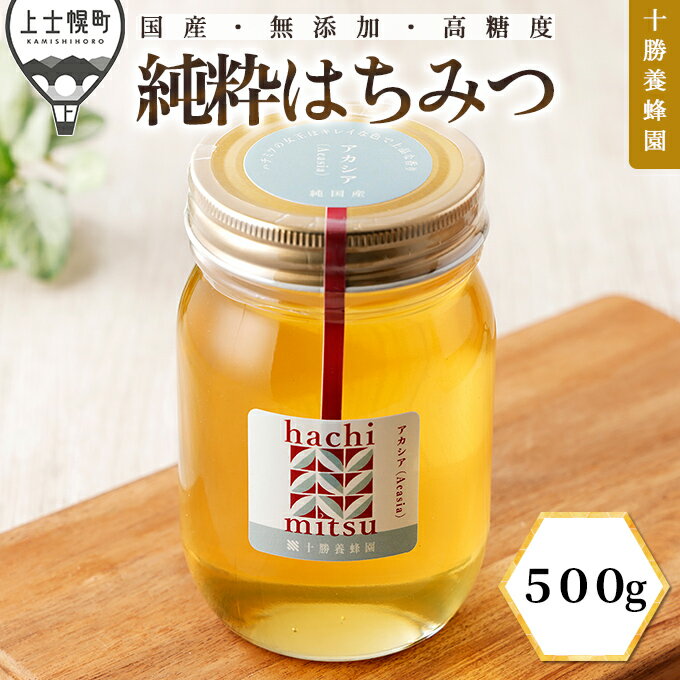 【ふるさと納税】蜂蜜 はちみつ 国産 アカシア 500g 十勝養蜂園 創業61年 純粋 無添加 高糖度 保存食 母の日 父の日 敬老の日 レビューキャンペーン対象品 ※オンライン申請対応