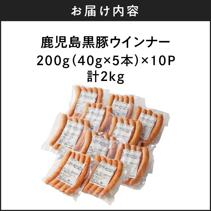 鹿児島黒豚ウインナー10P K161-016 肉 豚肉 惣菜 総菜 冷凍