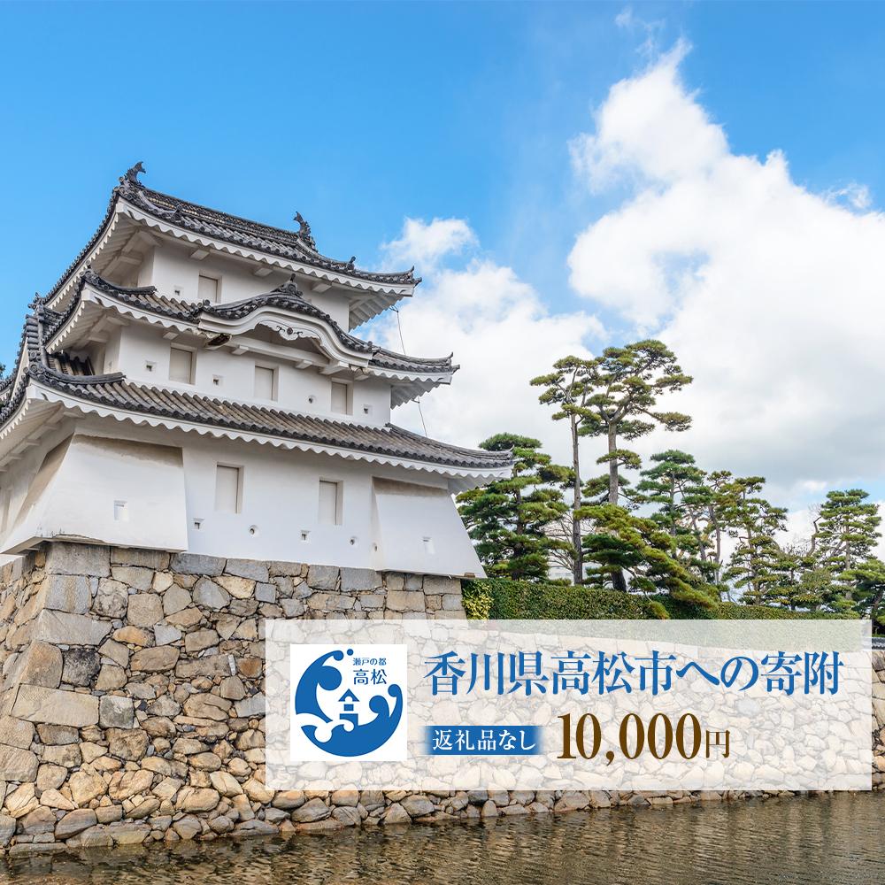 【ふるさと納税】香川県高松市への寄附（返礼品はありません） 返礼品なし 1口 10,000円