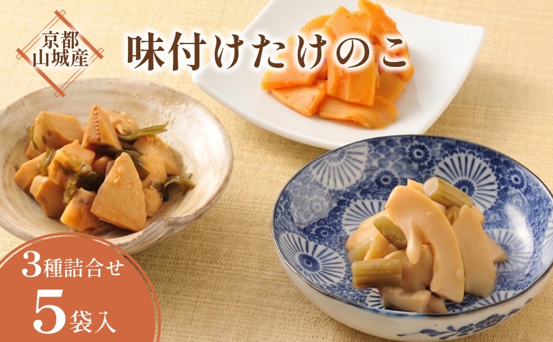 
                  京都山城産 味付け京たけのこ 3種 5袋 たけのこ 惣菜 国産 セット 京都産たけのこ お惣菜 おかず 筍 竹の子 京たけのこ 煮物 佃煮 詰合せ 和惣菜 お弁当 副菜 おつまみ 京野菜 野菜 山椒 ラー油 昆布 炊き込みご飯 簡単調理 常温保存 時短 和食 食事 贈答用 プレゼント お中元 お歳暮 やましろ まるやま食品 京都 京都府 井手 井手町
                