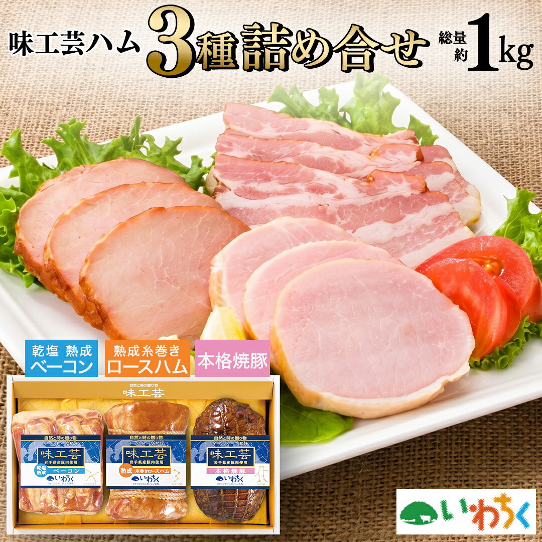 【ふるさと納税】 味工芸ハム 3種詰合せセット 乾塩熟成ベーコン 熟成糸巻きロースハム 本格焼豚 詰合せ セット ギフト 贈答用 岩手県産 豚 国産 豚肉 熟成 オードブル サラダ サンドイッチ おつまみ (AB030-1)