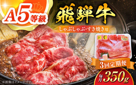 【3回定期便】 A5 飛騨牛 しゃぶしゃぶ・すき焼き用 350g / 白川町農業開発[AWAH024] 牛肉
