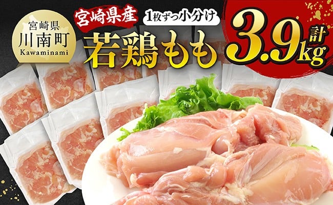 
            【発送月が選べる】宮崎県産若鶏　もも（1枚ずつ小分け）　計3.9kg 【 肉 鶏肉 便利 おかず 九州産 宮崎県産 川南町産 おうち時間 おうちごはん 晩酌 時短 送料無料 川南 】
          