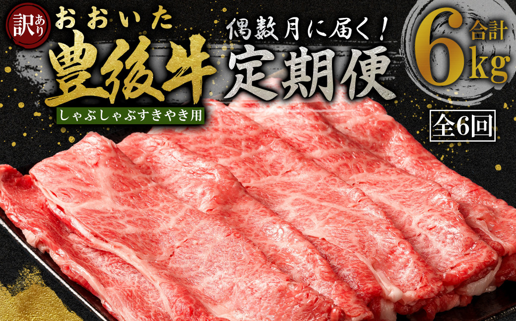 
            【定期便】偶数月に届く！おおいた豊後牛 しゃぶしゃぶすき焼き用(肩ロース・肩バラ・モモ肉)1kg×6回　D28
          