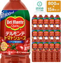 【ふるさと納税】デルモンテ トマトジュース（有塩）800ml×15本セット 群馬県沼田市製造製品