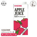 【ふるさと納税】 カゴメ ジュース アップル りんごジュース レストラン用 1L 6本入 紙パック フルーツ 健康志向 飲料 送料無料