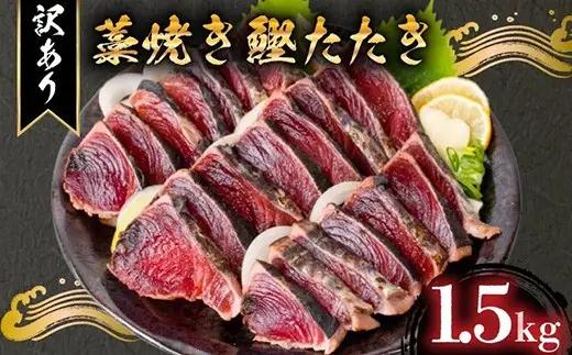 【かつお】完全藁焼き かつお 1.5kg