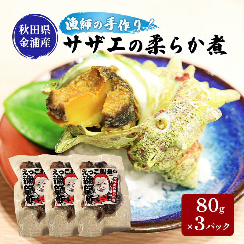 【ふるさと納税】秋田県 金浦産 サザエの柔らか煮 80g×3パック えっこ船長の漁師飯 加工品 魚介 おかず 珍味 サザエ うま煮
