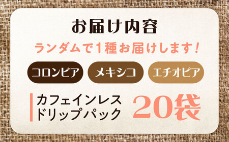 新技術だから風味が違う！直火焙煎の香ばしさそのまま カフェインレス ドリップパック20個セット 珈琲 コーヒー ノンカフェイン デカフェ  ギフト 江田島市/Coffee Roast Sereno[X