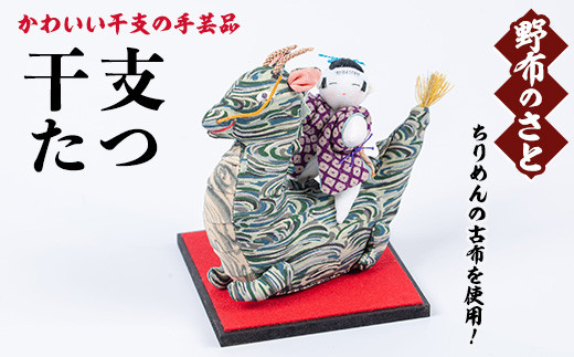 No.889-10 干支たつ！ちりめんの古布や錦紗の生地を使用した干支の手芸品！国産 日本製 雑貨 手織い 古布 藍 型染 サラサ 工芸品 置物 手芸品 生まれ年 出生 お祝い 贈答 プレゼント 十二支 子 丑 寅 卯 辰 巳 午 未 申 酉 戌 亥【野布のさと】
