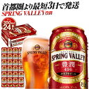 【ふるさと納税】最短3日で発送 ビール スプリングバレー 350ml 24本 SPRING VALLEY 豊潤 496 キリン クラフトビール 缶ビール 人気 おすすめ 定番 ギフト 横浜工場製