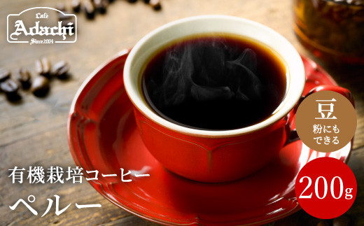 
カフェ・アダチ　コーヒー豆　自家焙煎珈琲　ペルー　200g (約20杯分）
