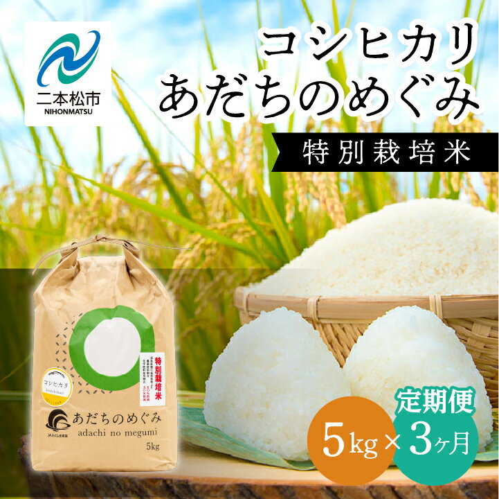 【ふるさと納税】《定期便3ヶ月》コシヒカリ あだちのめぐみ 5kg 特別栽培米 定期便 3ヶ月 令和7年産 15kg コシヒカリ 米 白米 精米 定期 ふっくら 甘い 人気 おすすめ お中元 お歳暮 ギフト 二本松市 ふくしま 福島県 送料無料 【JAふくしま未来 こらんしょ市】