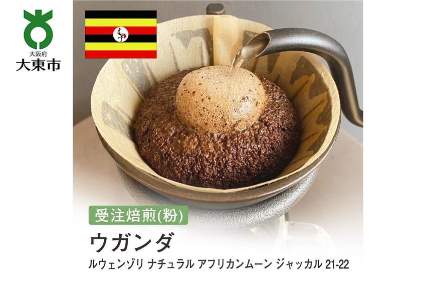 [粉]#138 受注焙煎！310g ウガンダ AFRICAN MOON JACKAL ルウェンゾリ 21-22【New Crop!】 珈琲粉 コーヒー粉 自家焙煎 BG268