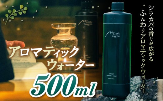 
                  funwari aromatic water 500ml | アロマ シラカバ ウォーター 自然 香り サウナ ロウリュウ アロマティック ふるさと納税 松本市
                