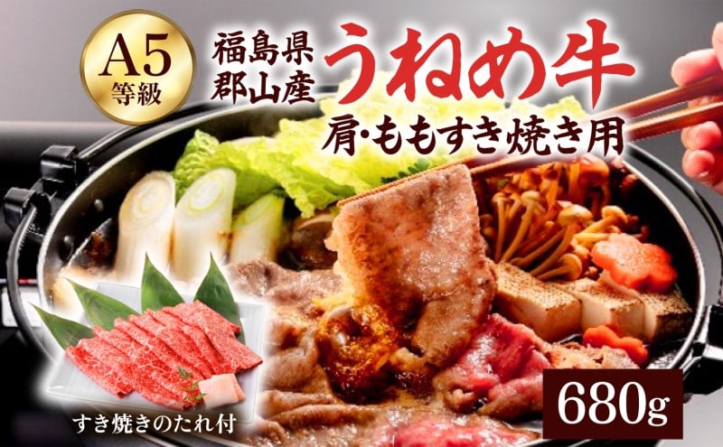 
            A5等級 うねめ牛 肩・もも すき焼き用 680g たれ付 黒毛和牛 牛肉 お肉 雌牛 和牛 国産 牛肩 モモ 赤身 すき焼き 鍋 割下 料理 焼き肉 焼肉 A5 お取り寄せ 人気 希少 高評価 贈答 プレゼント ギフト 冷凍 さくらやフーズ 福島県 郡山市
          