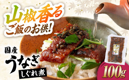  うなぎ 国産うなぎしぐれ煮100g[AQDF014]佃煮