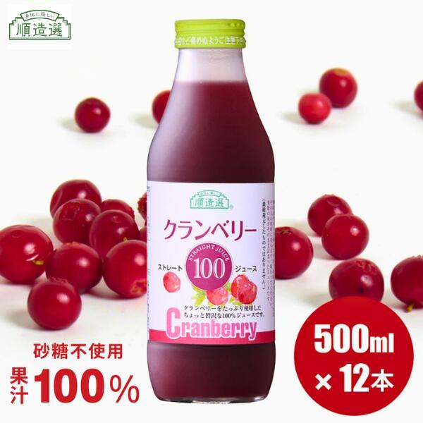 【ふるさと納税】順造選 クランベリージュース（果汁100％）500ml×12本果汁飲料 果物ジュース フルーツ 100％ジュース ストレート 無添加 着色料不使用 保存料不使用 MK04