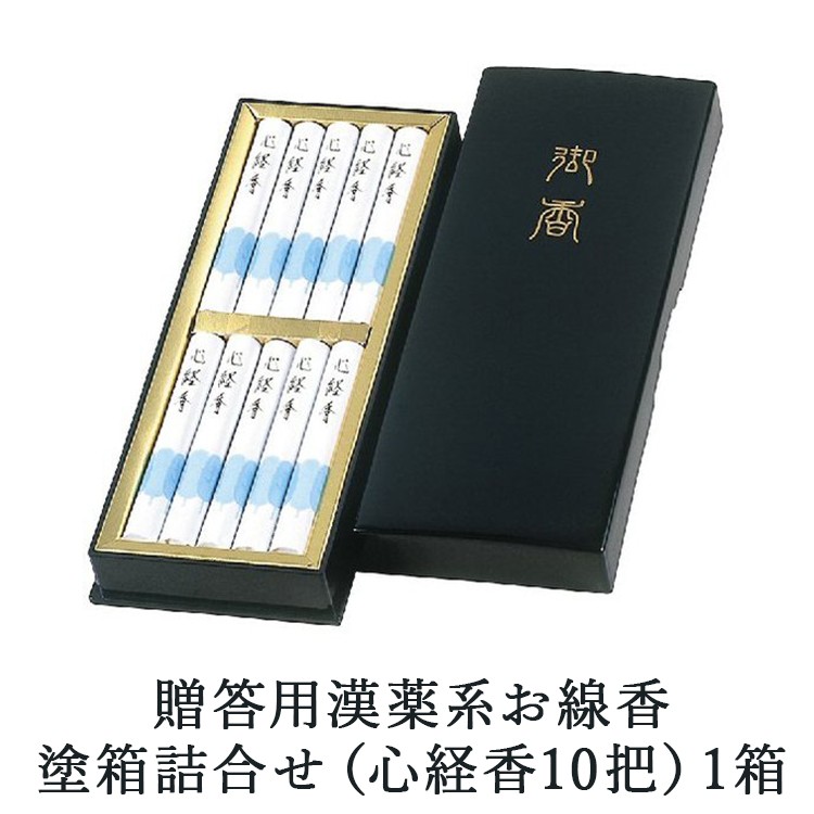 
            贈答用漢薬系お線香塗箱詰合せ（心経香10把）1箱
          